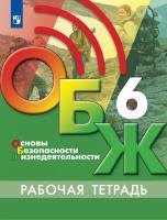 Егоров. Основы безопасности жизнедеятельности 6 кл. Рабочая тетрадь - 301 руб. в alfabook