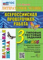 Крылова. ВПР-Началка. Итоговая аттестация. Литературное чтение 3 класс. ТТЗ ФГОС НОВЫЙ - 176 руб. в alfabook
