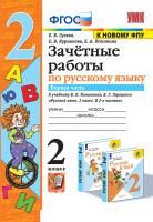 Гусева. УМКн. Зачётные работы. Русский язык 2 класс. Ч.1. Канакина, Горецкий. ФГОС (к новому ФПУ) - 137 руб. в alfabook