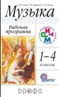 Алеев. Музыка. 1-4 кл. Программа для общеобразовательного учреждения. РИТМ. (ФГОС). - 111 руб. в alfabook