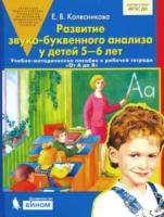 Колесникова. Развитие звуко-буквенного анализа у детей 5-6 лет (к тетради "От А до Я") - 187 руб. в alfabook