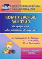 Власенко. Комплексн. занятия по пр."От рождения до школы" ред.Вераксы. Гр.раннего возр (2-3 л)