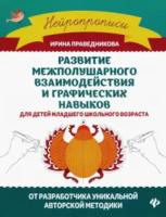 Праведникова. Развитие межполушарного взаимодействия и графических навыков - 175 руб. в alfabook