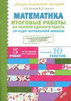 Волков. Итоговые работы по математике на основе единого текста. За курс начальной школы. - 109 руб. в alfabook