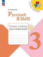 Канакина. Русский язык. Тетрадь учебных достижений. 3 класс - 288 руб. в alfabook