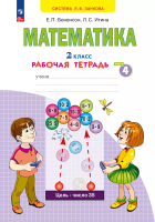 Бененсон. Математика 2 класс. Рабочая тетрадь в 4ч.Ч.4 к уч.пос. ФГОС 2021 - 261 руб. в alfabook