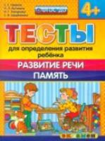 ДОУ. Тесты для определения развития ребенка. Развитие речи. Память. 4+ / Гаврина. (ФГОС ДО). - 75 руб. в alfabook