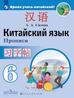 Сизова. Китайский язык. Второй иностранный язык. Прописи. 6 класс - 340 руб. в alfabook