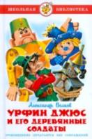 Волков. Урфин Джюс и его деревянные солдаты. Школьная библиотека. - 223 руб. в alfabook