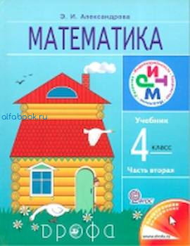 Александрова. Математика. 4 кл. Учебник. РИТМ. Логотип электр. прилож. (Комплект 2 части) - 468 руб. в alfabook