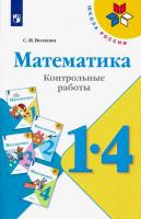 Волкова. Математика. Контрольные работы. 1-4 классы - 252 руб. в alfabook