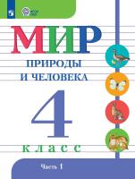 Матвеева. Мир природы и человека. 4 класс.  Учебник. В 2-х ч. Ч.1 /обуч. с интеллект. нарушен/ - 943 руб. в alfabook