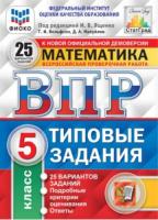 Ященко. ВПР. ФИОКО. СТАТГРАД. Математика 5 класс. 25 вариантов. ТЗ. - 316 руб. в alfabook