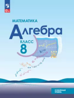 Макарычев. Алгебра. 8 класс. Углублённый уровень. Учебное пособие / соотв. ФГОС 2021 - 1 299 руб. в alfabook