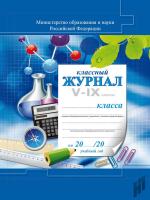 Классный журнал 5-9 кл. (твердый переплет, цв/обл.) - 519 руб. в alfabook