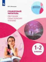 Антошин. Грамотный читатель. Обучение смысловому чтению. 1-2 классы.