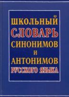 Школьный словарь синонимов и антонимов русского языка.Шильнова. - 233 руб. в alfabook