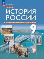 Никонов. История России 9 класс. Введение в Новейшую историю России. Учебное пособие / ФГОС 2021 - 987 руб. в alfabook