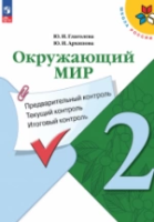 Глаголева. Окружающий мир 2 кл. Предварительный контроль, текущий контроль, итоговый контроль / к ФП 22/27 - 155 руб. в alfabook