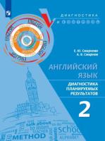 Смирнова. Английский язык. Диагностика планируемых результатов. 2 класс - 305 руб. в alfabook