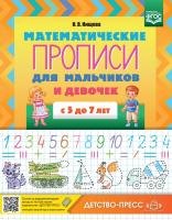 Нищева. Математические ПРОПИСИ для мальчиков и девочек с 5 до 7 лет. - 154 руб. в alfabook