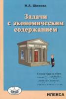 Шихова. Задачи с экономическим содержанием. - 169 руб. в alfabook