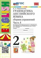 Барашкова. УМК.001н Грамматика английского языка 2 класс. Сборник упражнений. Ч.1. Верещагина. Белый. ФГОС НОВЫЙ - 238 руб. в alfabook