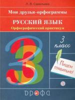 Савельева. Русский язык 3 класс. Орфографический практикум - 128 руб. в alfabook