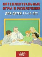 Анашина. Интеллектуальные игры и развлечения для детей 11-14 лет. - 270 руб. в alfabook