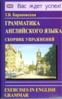 Барановская. Грамматика английского языка. Сборник упражнений. - 200 руб. в alfabook