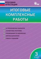 ИА Итоговые комплексные работы 3 класс. (ФГОС) /Клюхина. - 277 руб. в alfabook