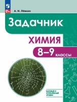 Лёвкин. Химия. 8-9 класс. Задачник. - 584 руб. в alfabook