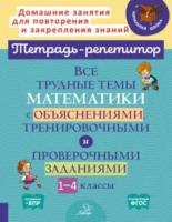 Тетрадь-репетитор. Все трудные темы математики с объяснениями, тренировочными и проверочными заданиями 1-4 классы. Крутецкая. - 369 руб. в alfabook