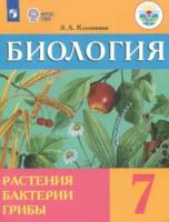 Клепинина. Биология. 7 класс. Растения. Бактерии. Грибы. 7 класс. Учебник (для обучающихся с интеллектуальными нарушениями) - 1 569 руб. в alfabook