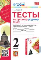 Козина. УМКн. Тесты по родному русскому языку 2 класс. Александрова. ФГОС - 170 руб. в alfabook