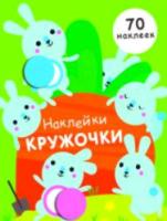 Наклейки-кружочки. Вып.5 - 151 руб. в alfabook