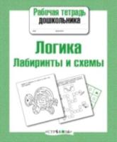 Рабочая тетрадь дошкольника. Логика. Лабиринты и схемы. - 79 руб. в alfabook