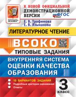 Трофимова. ВСОКО. Литературное чтение 3 класс. 10 вариантов. ТЗ. ФГОС НОВЫЙ - 246 руб. в alfabook