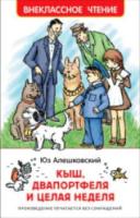 Алешковский. Кыш, Двапортфеля и целая неделя. Внеклассное чтение. - 155 руб. в alfabook