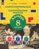 Петерсон. Алгебра 8 класс. Самостоятельные и контрольные работы - 378 руб. в alfabook