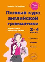 Андреева. Полный курс английской грамматики для учащихся начальной школы. 2-4 классы. Правила, тренинг, ключи - 771 руб. в alfabook