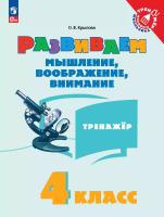 Крылова. Развиваем мышление, воображение, внимание. 4 класс. Тренажёр. - 197 руб. в alfabook