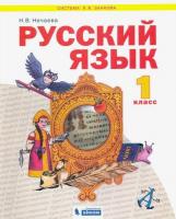 Нечаева. Русский язык 1 класс. Учебник - 1 307 руб. в alfabook