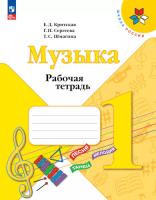 Критская. Музыка. Рабочая тетрадь. 1 класс (ФП 22/27) - 319 руб. в alfabook