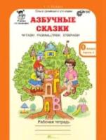 Козина. Азбучные сказки. 0 класс Р/т в двух ч. + цветное приложение. Комплект. - 389 руб. в alfabook