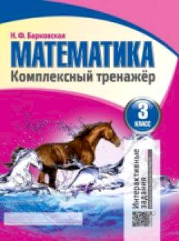 Математика 3 класс. Комплексный тренажер. Интерактивные задания. Барковская. - 102 руб. в alfabook