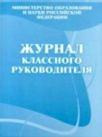 Журнал классного руководителя. КЖ-150 - 305 руб. в alfabook