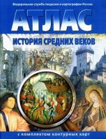Атлас. История средних веков 6 класс, с комплектом к/к - 99 руб. в alfabook