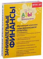 Стахович. Занимательные финансы. Комплект из 12 учебных пособий. Азы для дошкольников. Для старшей и подготовительной групп.