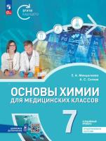 Менделеева. Основы химии для медицинских классов. 7 класс. Углублённый уровень. Предпрофильное обучение. Учебник. /ФГОС 2021 - 1 175 руб. в alfabook